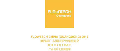 【展會預告】2019 年 4 月 1 日-3 日第四屆 FLOWTECH GUANGDONG廣東國際泵管閥展覽會